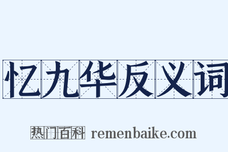 忆九华反义词是什么意思的图片